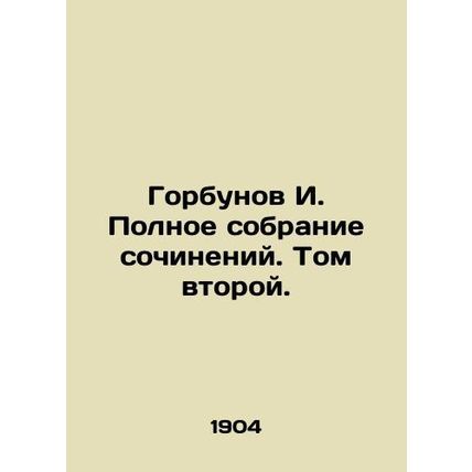 Gorbunov I. Complete collection of essays. Volume Two./Gorbunov I. Polnoe sobra