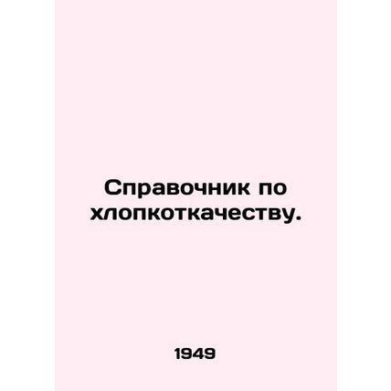 Cotton quality guide. In Russian /Spravochnik po khlopkotkachestvu.