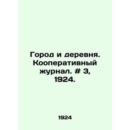 Town and Country. Cooperative Journal. # 3, 1924./Gorod i derevnya. Kooperativn