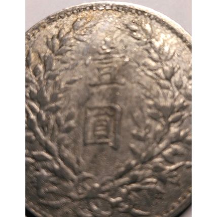 China President Yuan Shikai Fat Man Silver One Dollar Steel Coin 1914
