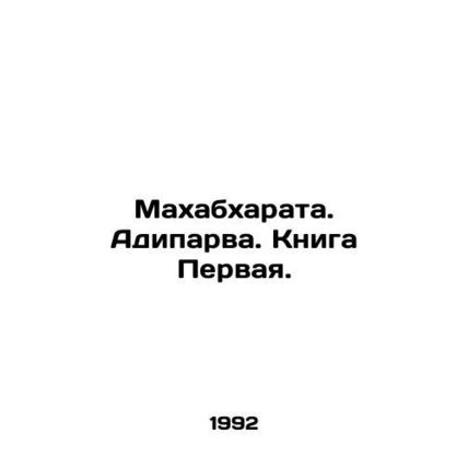 Mahabharata. Adiparva. Book One. In Russian (ask us if in doubt)/Makhabkharata.