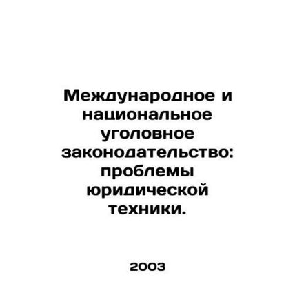International and national criminal legislation: problems of legal technology. I