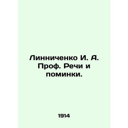 Linnichenko I. A. Prof. Speeches and Remembrances. In Russian (ask us if in doub