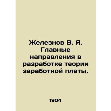 Zheleznov V. Ya. The main directions in the development of wage theory. In Rus