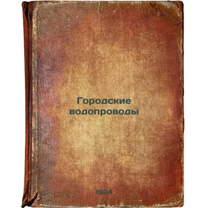 Gorodskie vodoprovody. In Russian /Urban piped water