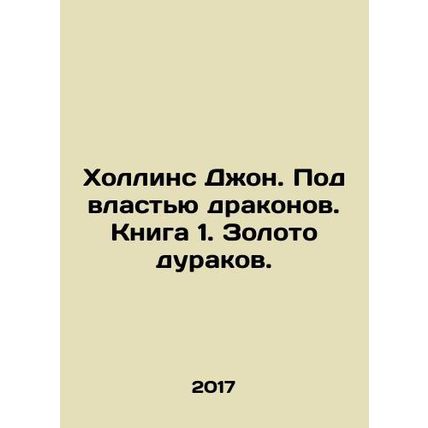 Hollins John. At the mercy of dragons. Book 1. Fool's Gold. In Russian /Khollins