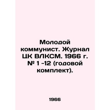 Young Communist. Journal of the Central Committee of the All-Union Communist Y