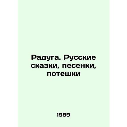 Raduga. Russian fairy tales, songs, poteshki In Russian /Raduga. Russkie skazki