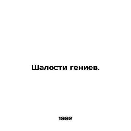 Genius pranks. In Russian /Shalosti geniev.