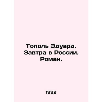 Topol Eduard. Tomorrow in Russia. Roman. In Russian /Topol Eduard. Zavtra v Ros