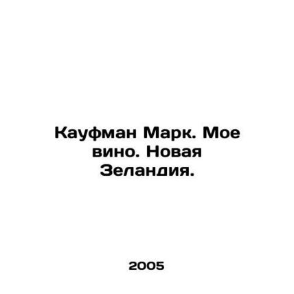 Kaufman Mark. My wine. New Zealand./Kaufman Mark. Moe vino. Novaya Zelandiya.