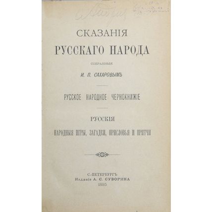 Saharov, I.P. Skazaniya russkogo naroda: [v 2 kn.]/Sakharov. Tales of the Russia