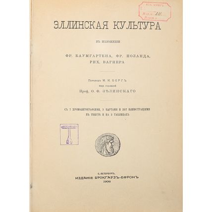 Fr.Baumgarten. EHllinskaya kul'tura. St. Petersburg, Brockhaus-Efron Publishing