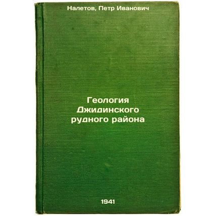 Geologiya Dzhidinskogo rudnogo rayona. In Russian /Geology of the Jidinah Ore...