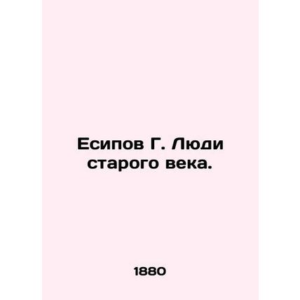 Yesipov G. People of the old age. In Russian (ask us if in doubt)/Esipov G. Lyud