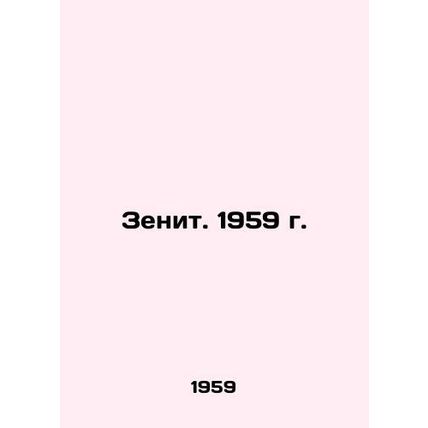 Zenit. 1959. In Russian /Zenit. 1959 g.