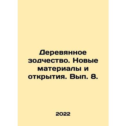 Wooden Architecture. New materials and discoveries. Issue 8. In Russian /Derevy