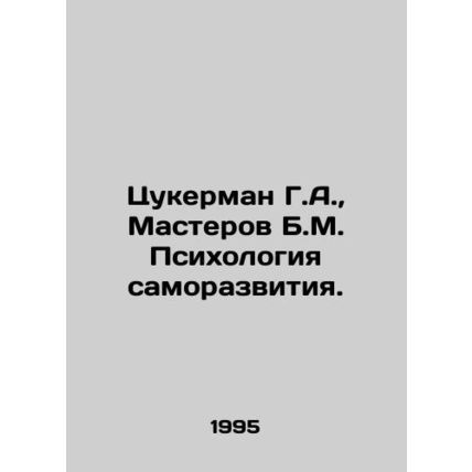 Zuckerman G.A., Masterov B.M. Psychology of Self-Development. In Russian /Tsuk