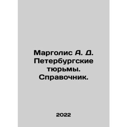 Margolis A. D. St. Petersburg prisons. Reference book. In Russian /Margolis A.
