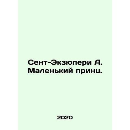 Saint Exupery A. The Little Prince. In Russian /Sent-Ekzyuperi A. Malenkiy prin