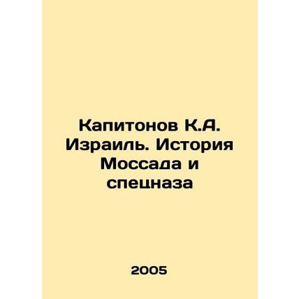 Kapitonov K.A. Israel. The History of Mossad and Special Forces In Russian /Kap