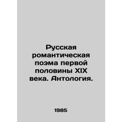 Russian Romantic Poem of the First Half of the 19th Century. Anthology. In Russi