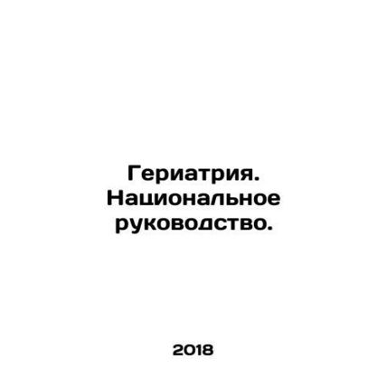 Geriatrics. National Leadership./Geriatriya. Natsionalnoe rukovodstvo.