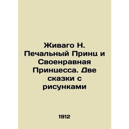 Zhivago N. The Sad Prince and the Princess of War: Two Fairy Tales with Pictures