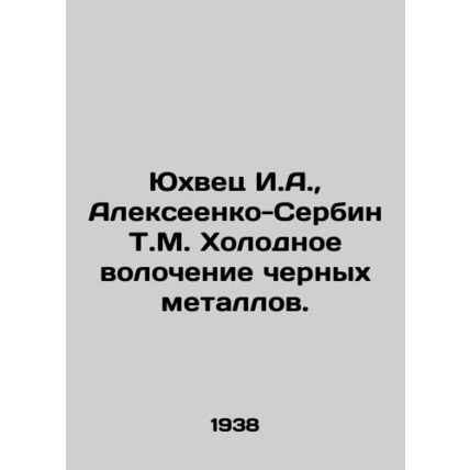 Yuhvets I.A., Alekseenko-Serbin T.M. Cold Drawing of ferrous metals. In Russian
