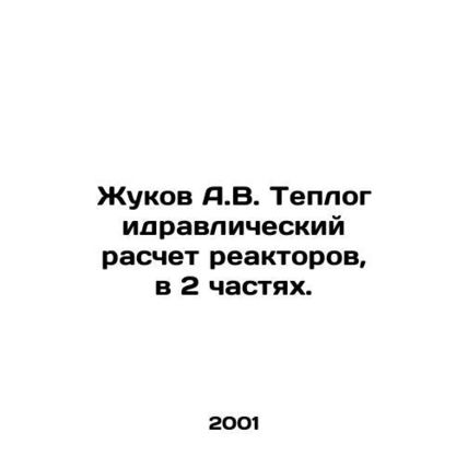 Zhukov A.V. Thermal hydraulic calculation of reactors, in 2 parts. /Zhukov A.V.