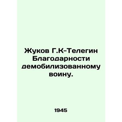 Zhukov G.K-Telegin Gratitude to the demobilized soldier. /Zhukov G.K-Telegin Bla
