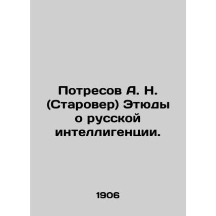 Potresov A. N. (Starover) Studies about the Russian intelligentsia. In Russian (