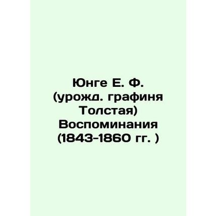 Yunge E. F. (nee Countess Tolstoy) Memoirs (1843-1860) In Russian (ask us if in