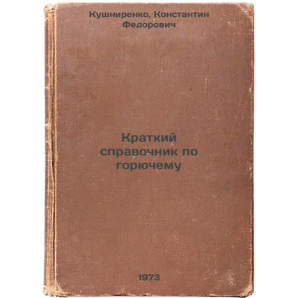 Kratkiy spravochnik po goryuchemu. In Russian/A quick guide to fuel