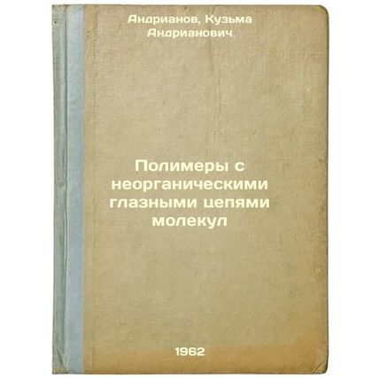 Polimery s neorganicheskimi glaznymi tsepyami molekul. In Russian /Polymers w...
