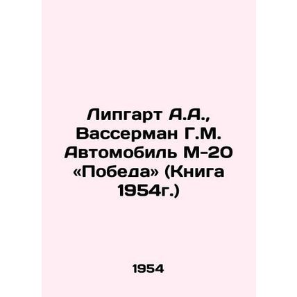 A.A. Lipgart, G.M. Wasserman Automobile M-20 Victory (Book 1954) In Russian /Li