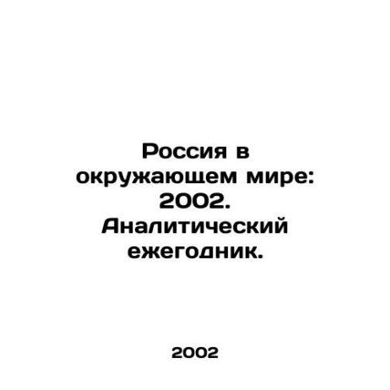 Russia in the surrounding world: 2002. Analytical Yearbook. In Russian /Rossiya