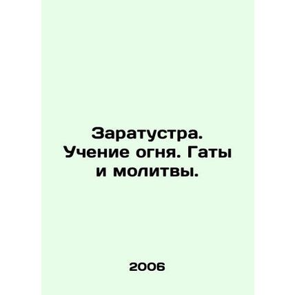 Zaratustra. Teaching fire. Ghats and prayers. In Russian /Zaratustra. Uchenie