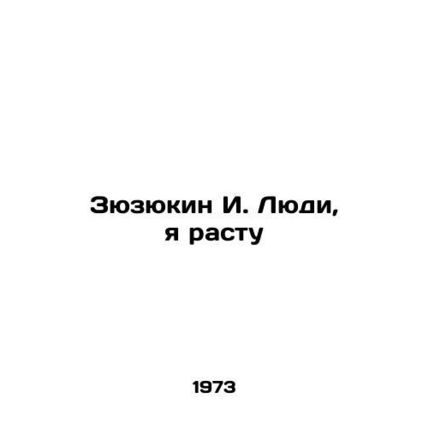 Zyukin I. People, I will grow up In Russian /Zyuzyukin I. Lyudi, ya rastu