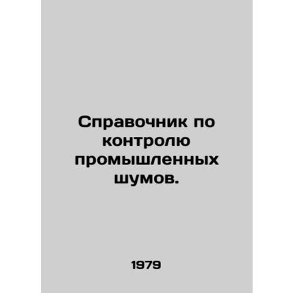 Industrial Noise Control Manual. In Russian /Spravochnik po kontrolyu promyshle