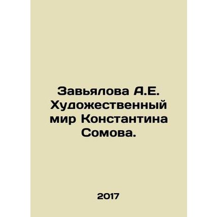 Zavyalova A.E. The artistic world of Konstantin Somov. In Russian /Zavyalova A.
