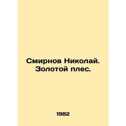 Smirnov Nikolai. The Golden Pleece. In Russian /Smirnov Nikolay. Zolotoy ples.
