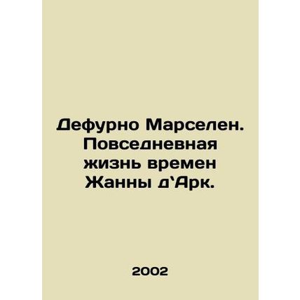 Defourneau Marseillin: The Everyday Life of Joan of Arc. In Russian /Defurno Ma