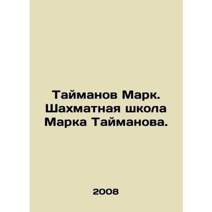 Taimanov Mark. Mark Taimanov Chess School. In Russian /Taymanov Mark. Shakhmatn