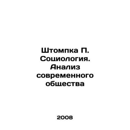Stempka P. Sociology. Analysis of Modern Society In Russian /Shtompka P. Sotsio