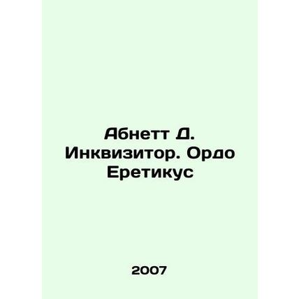Abnett D. Inquirer. Ordo Ereticus In Russian /Abnett D. Inkvizitor. Ordo Eretik