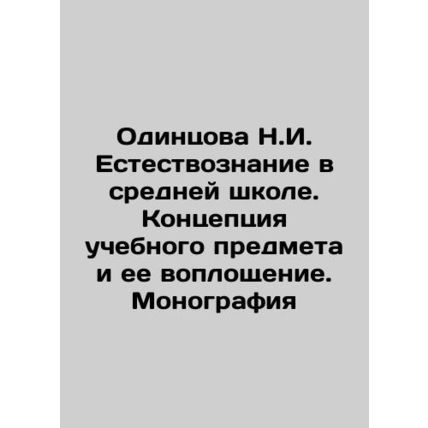 N.I. Odintsova Natural Science in Secondary School. Concept of the Curriculum a