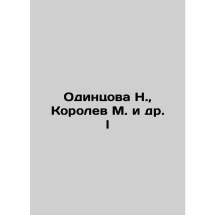 N. Odintsova, M. Korolev et al. l In Russian /Odintsova N., Korolev M. i dr. l