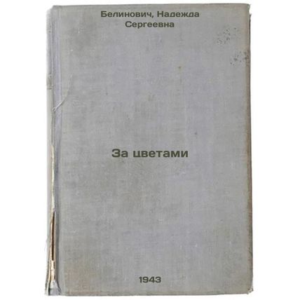 Za tsvetami. In Russian /Behind the Flowers