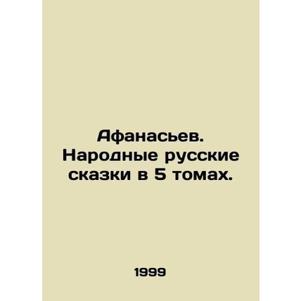 Afanasiev. Folk Russian Tales in 5 Volumes. In Russian (ask us if in doubt)/Afa